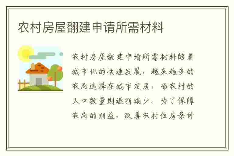 农村房屋翻建申请所需材料(农村房屋翻建申请所需材料清单)